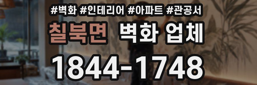 칠북면 벽화 업체