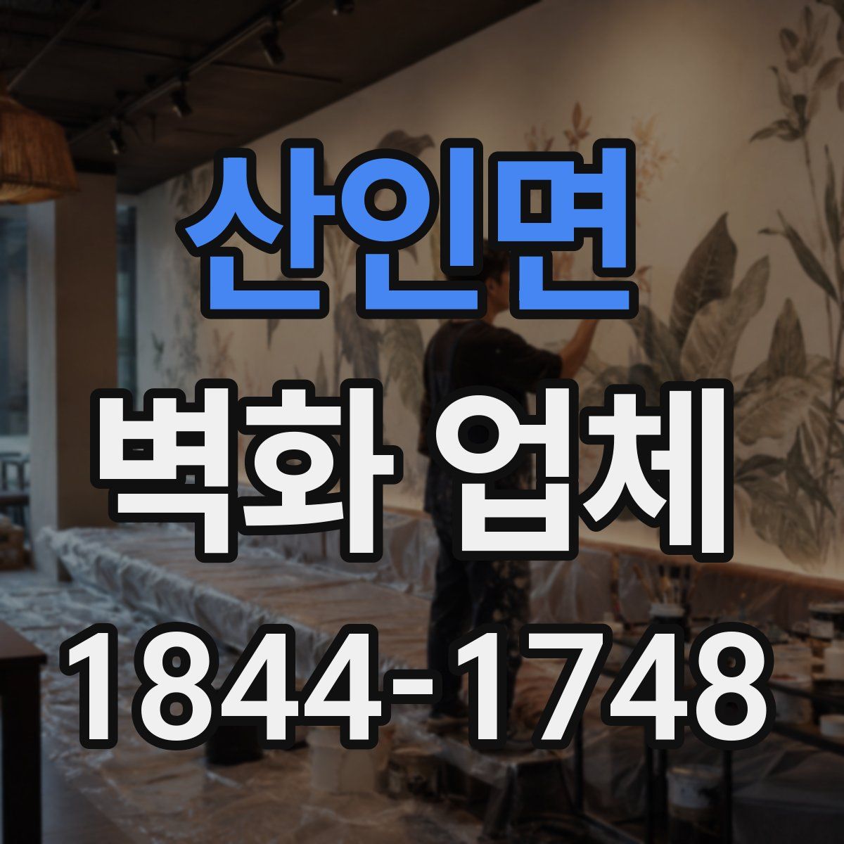 산인면 벽화 업체