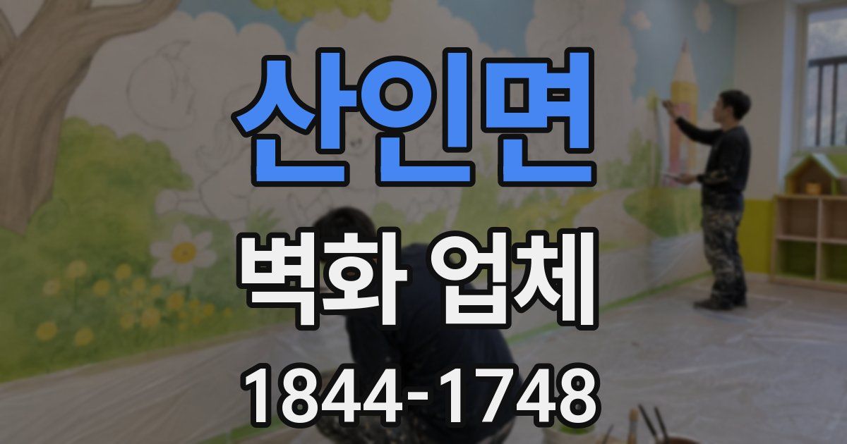 산인면 벽화 업체