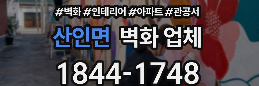 산인면 벽화 업체