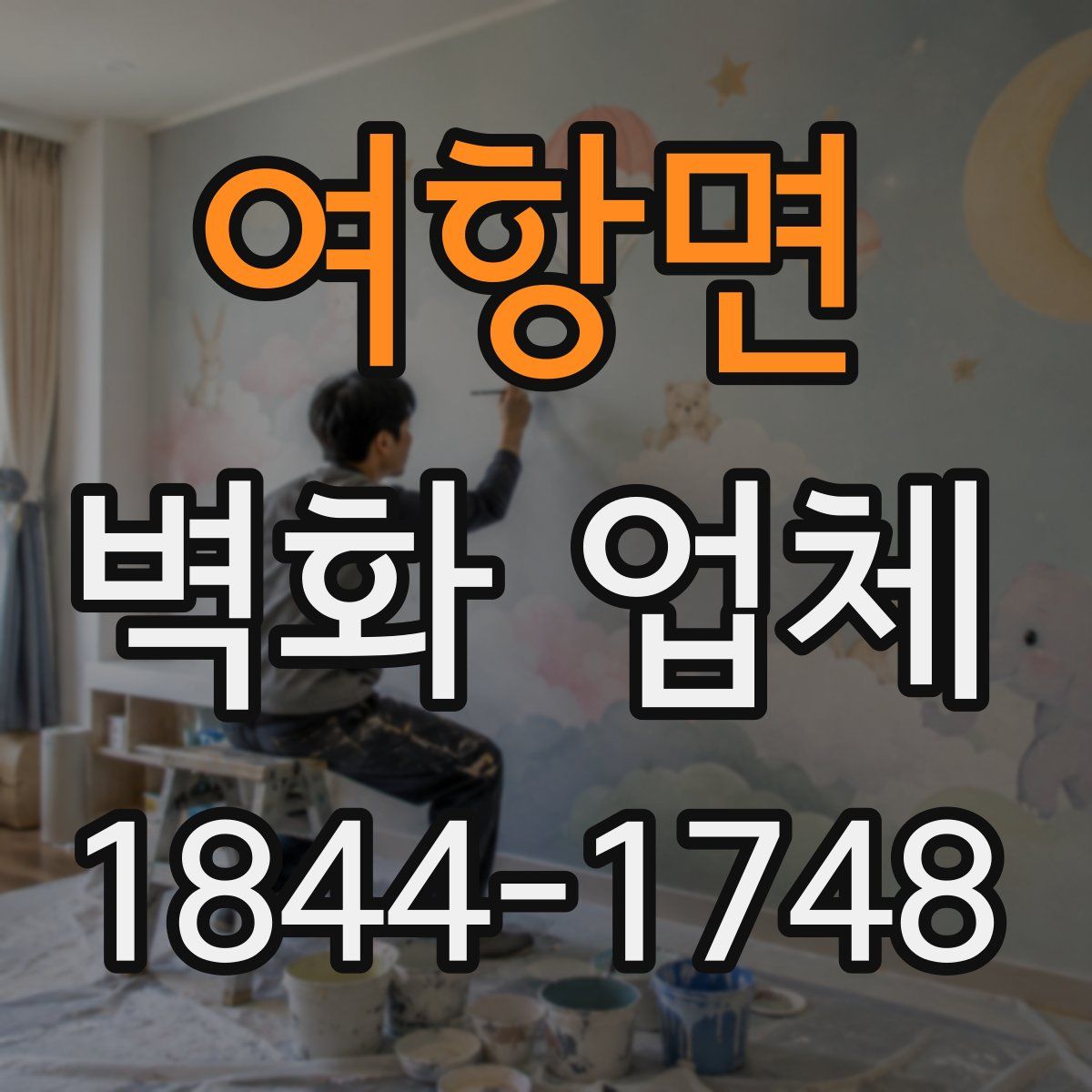 여항면 벽화 업체