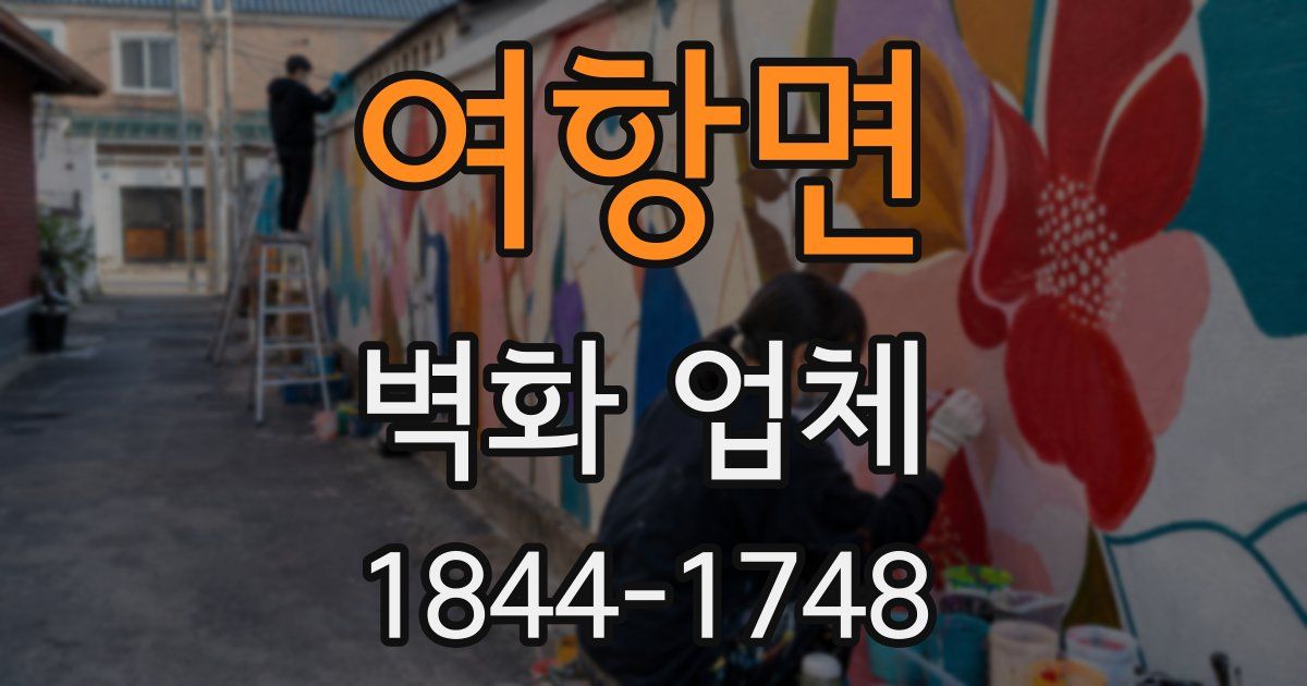여항면 벽화 업체