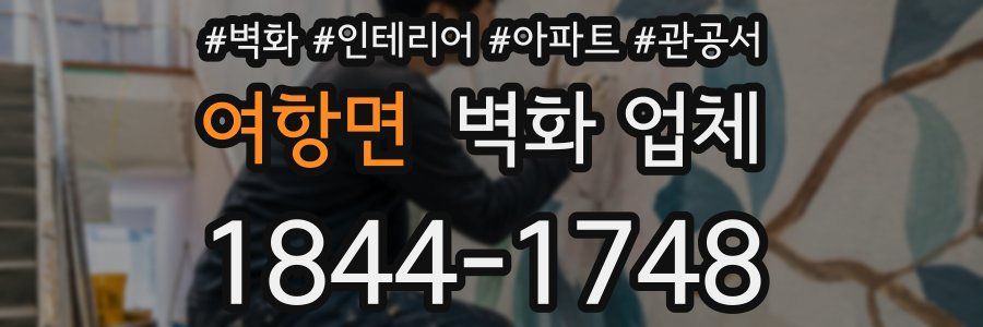 여항면 벽화 업체