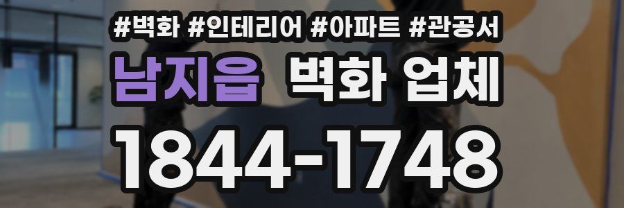 남지읍 벽화 업체