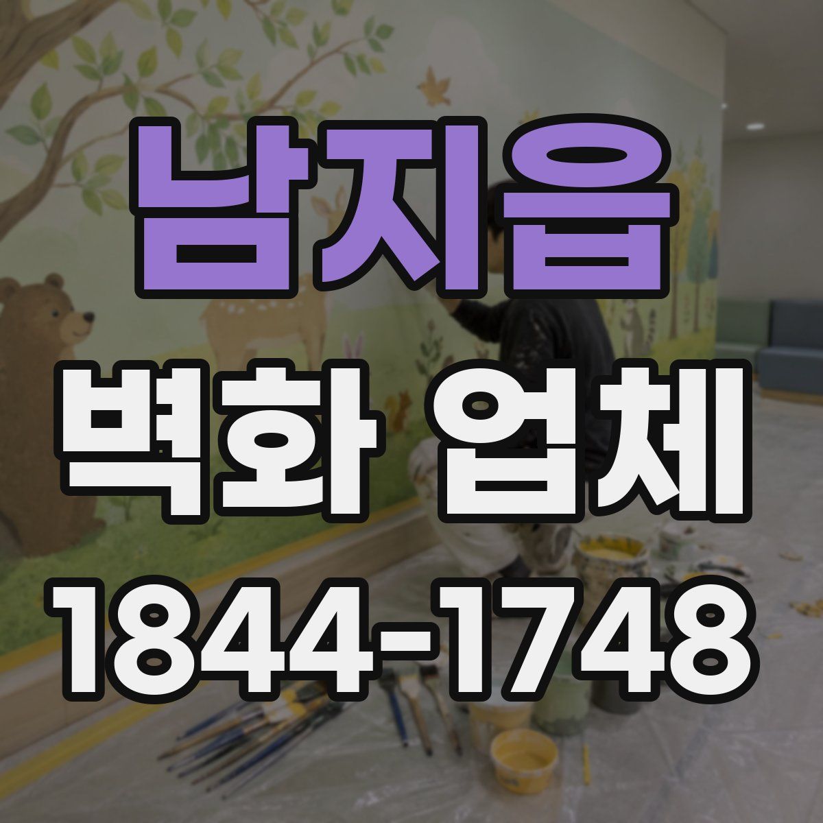 남지읍 벽화 업체
