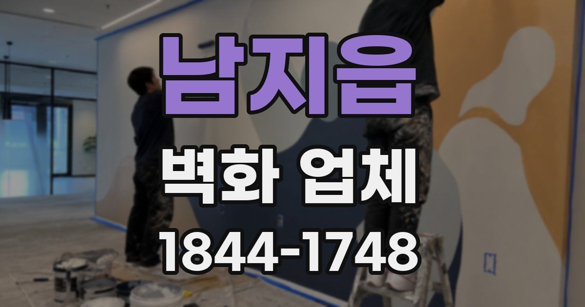 남지읍 벽화 업체