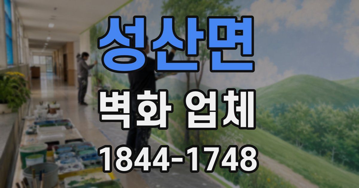 성산면 벽화 업체