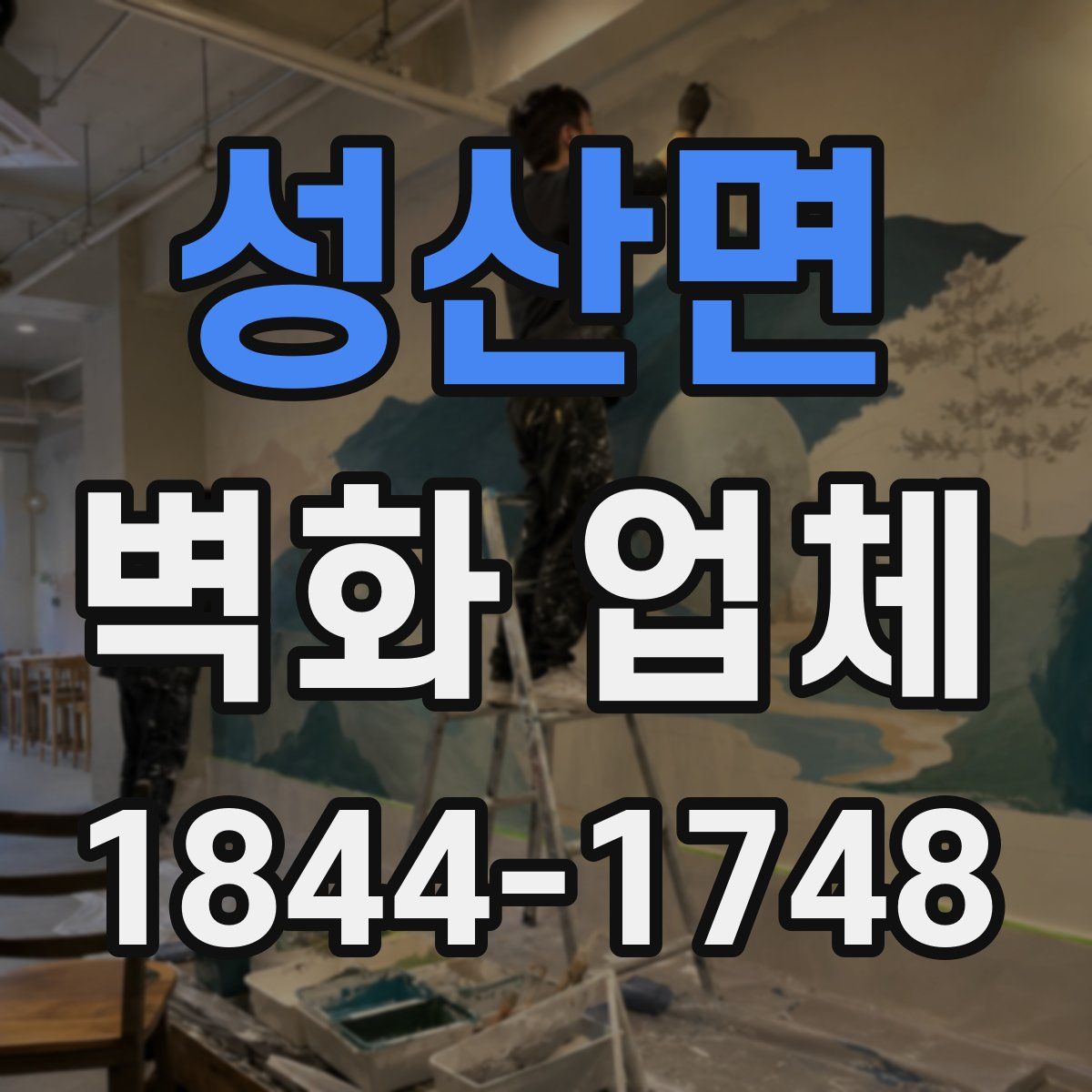 성산면 벽화 업체
