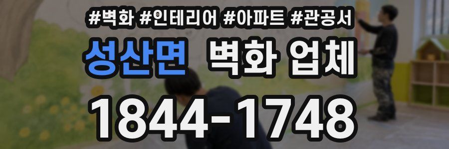 성산면 벽화 업체