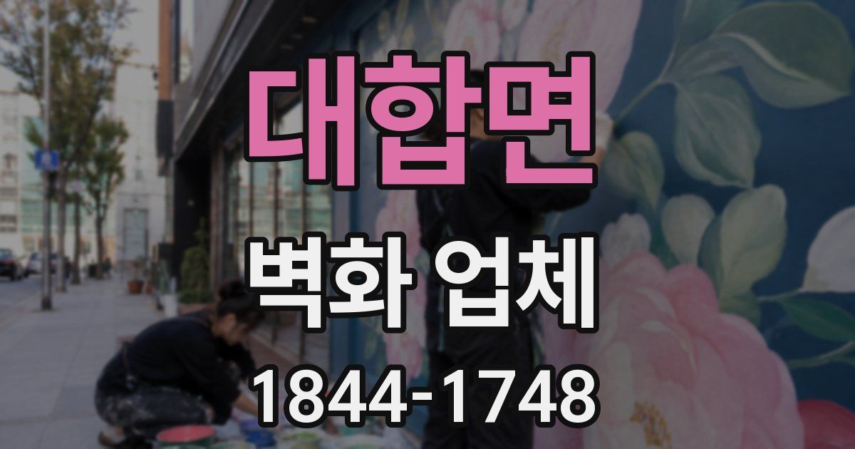 대합면 벽화 업체