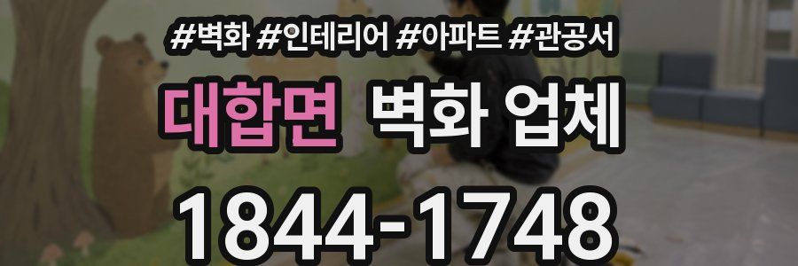 대합면 벽화 업체