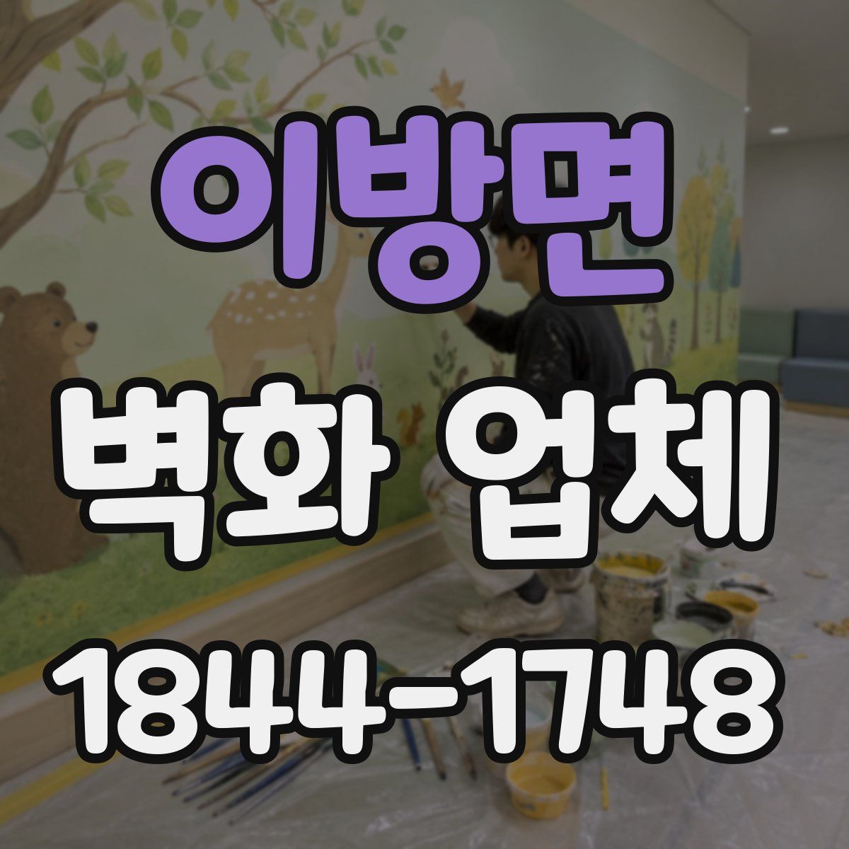 이방면 벽화 업체