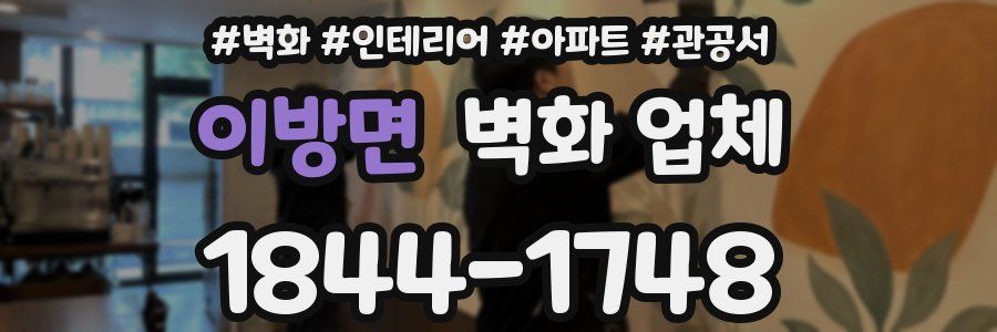 이방면 벽화 업체