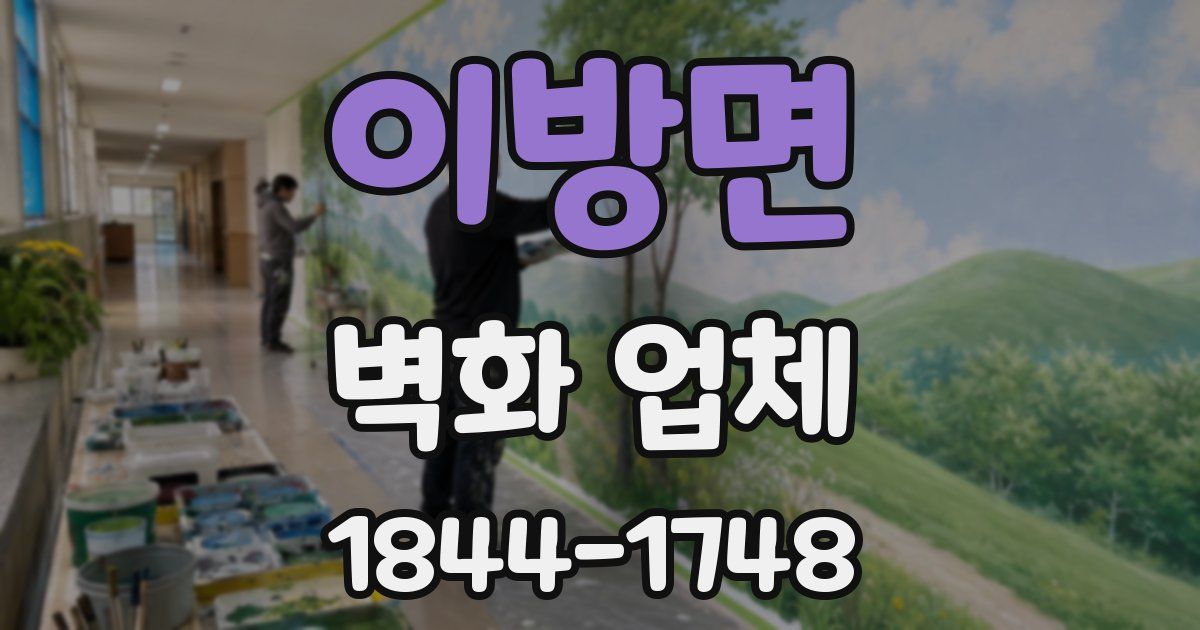 이방면 벽화 업체