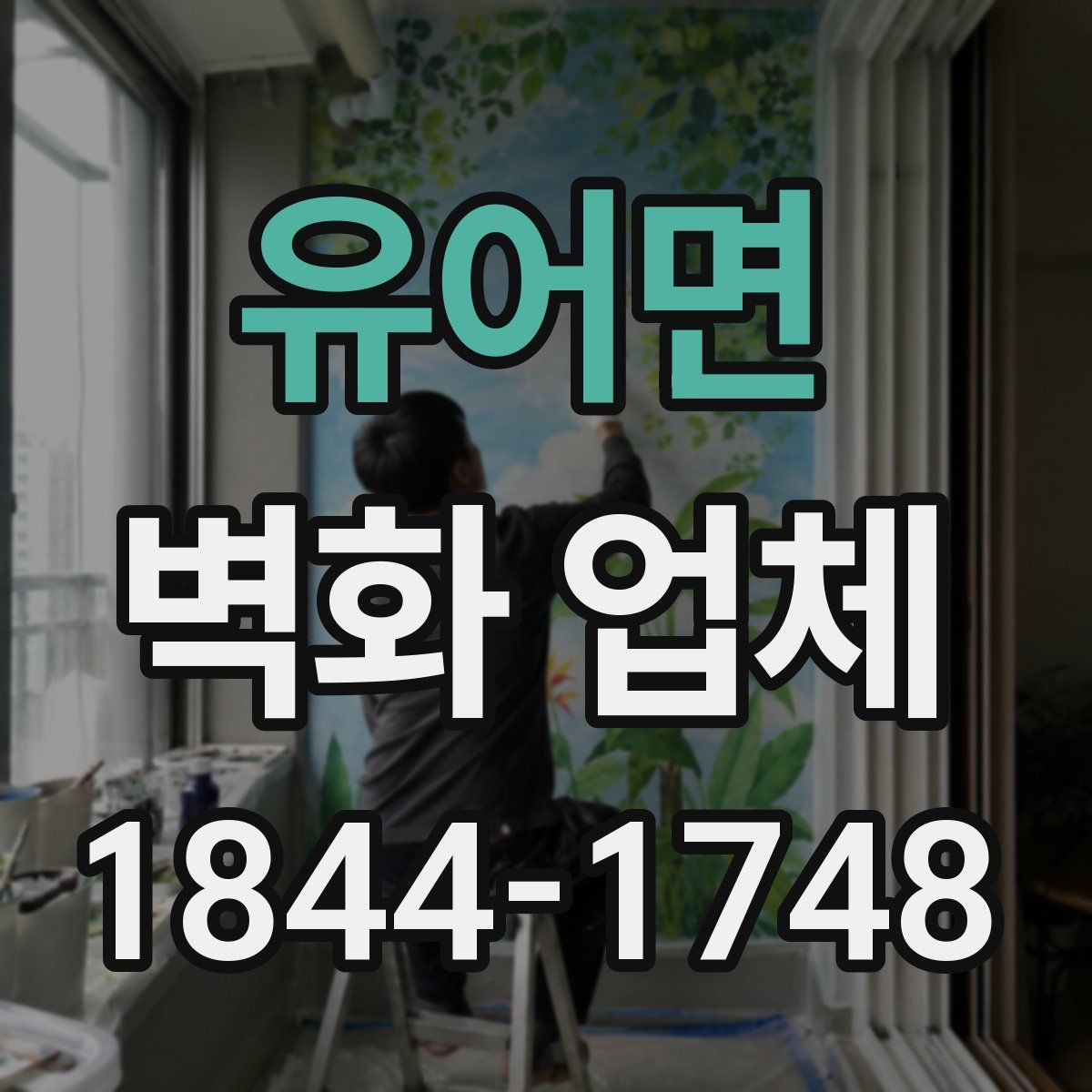 유어면 벽화 업체
