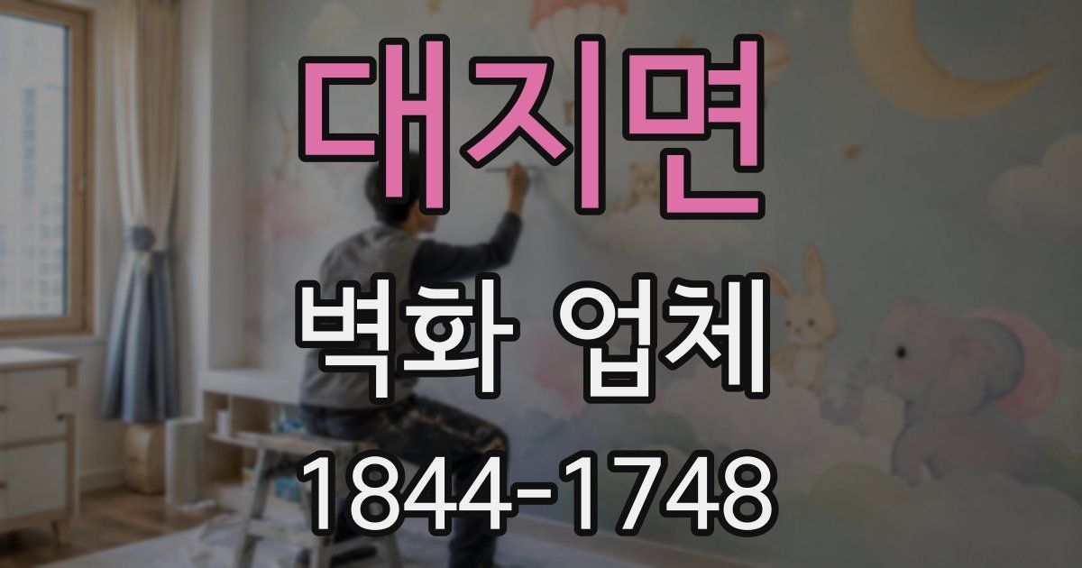 대지면 벽화 업체