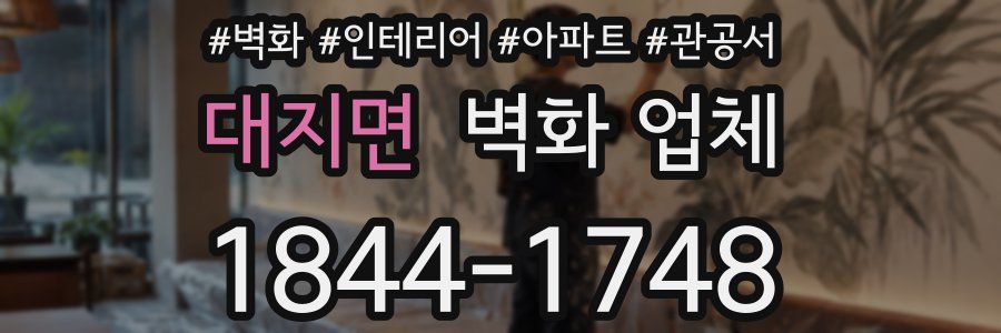 대지면 벽화 업체