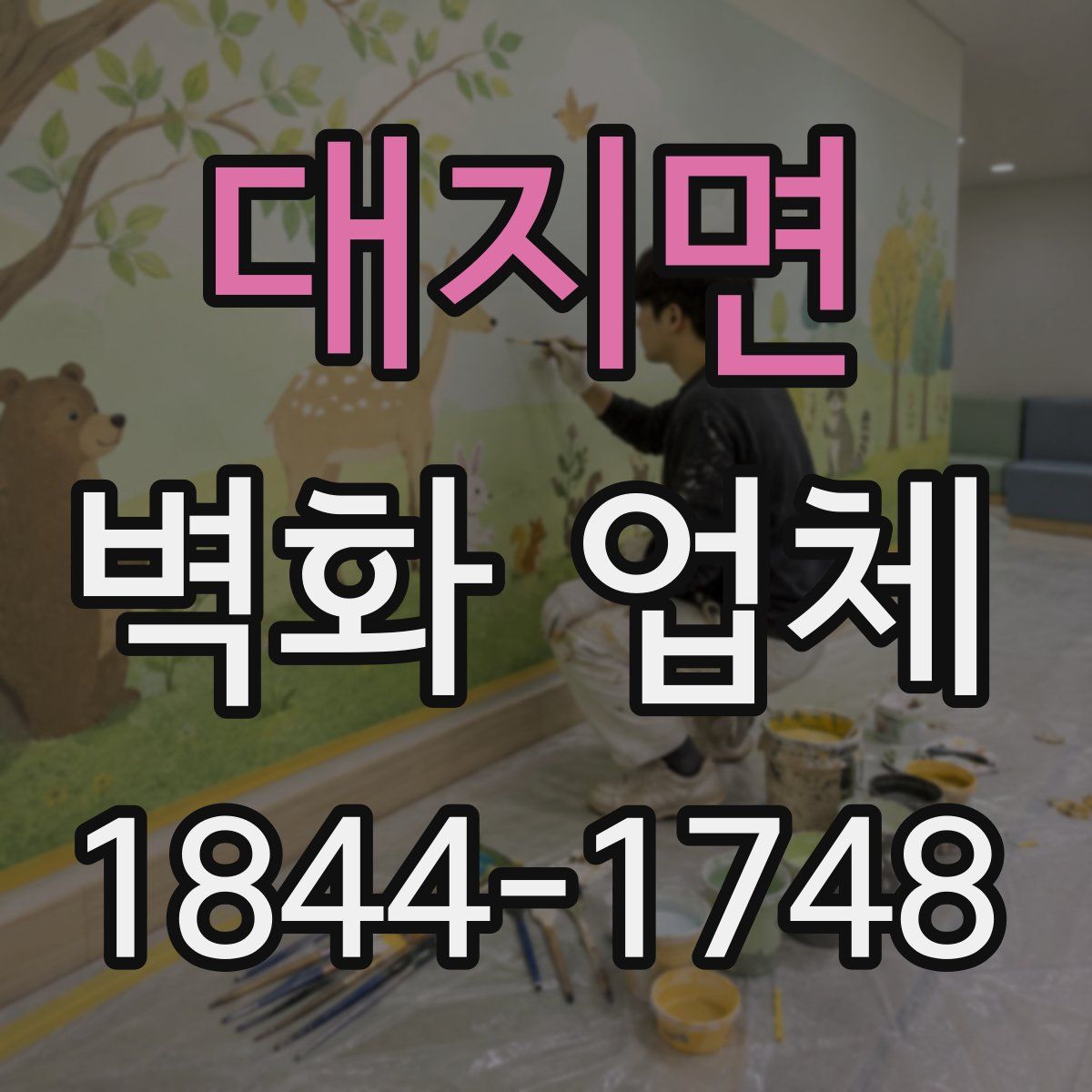 대지면 벽화 업체