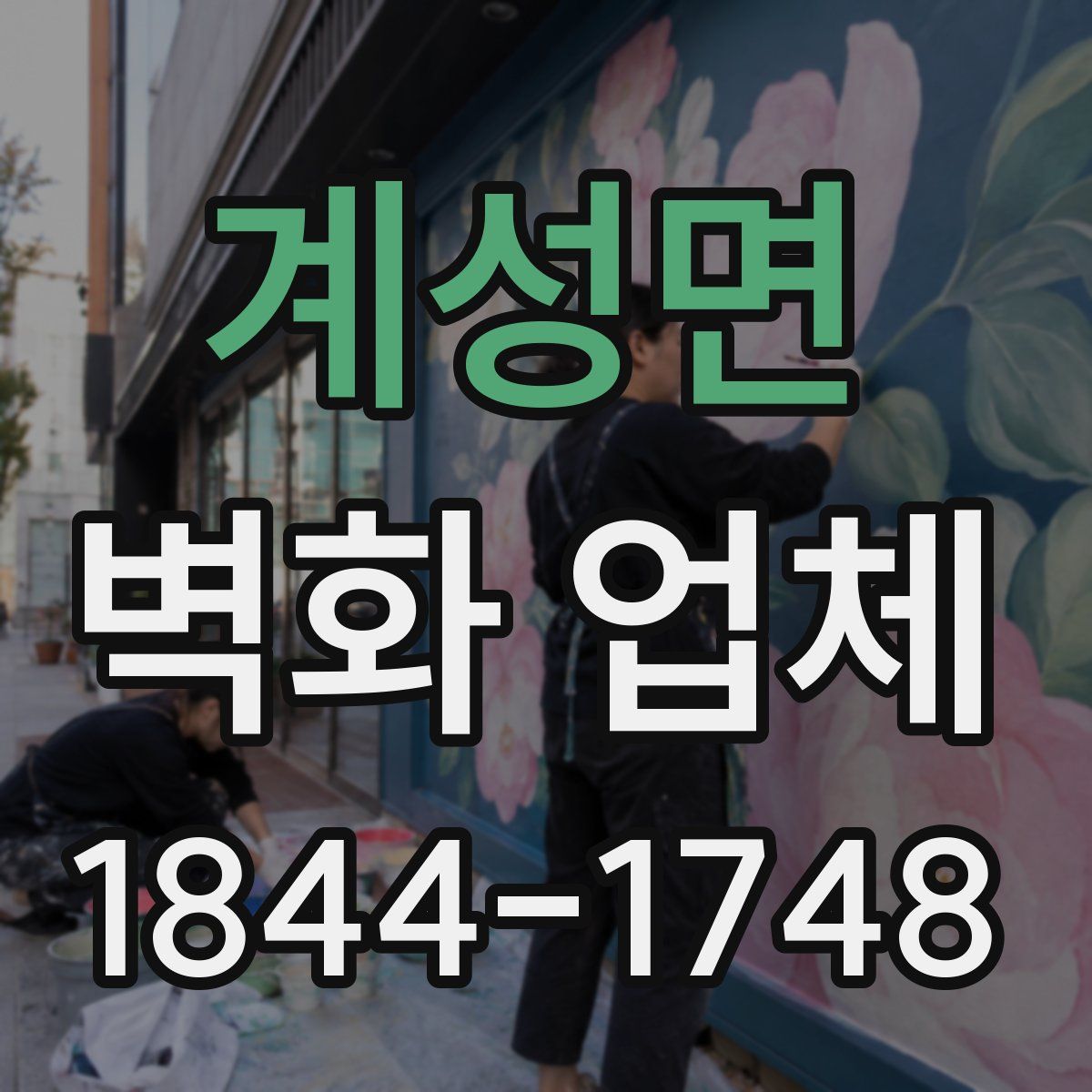계성면 벽화 업체