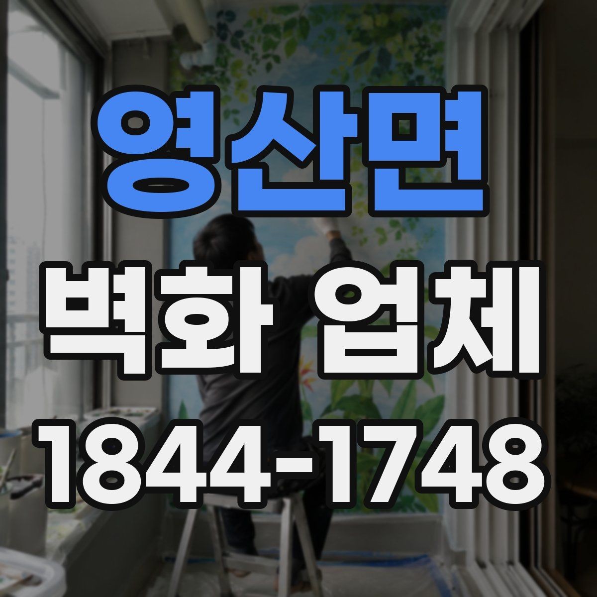 영산면 벽화 업체 공간 목적별로 달라지는 디자인 방향