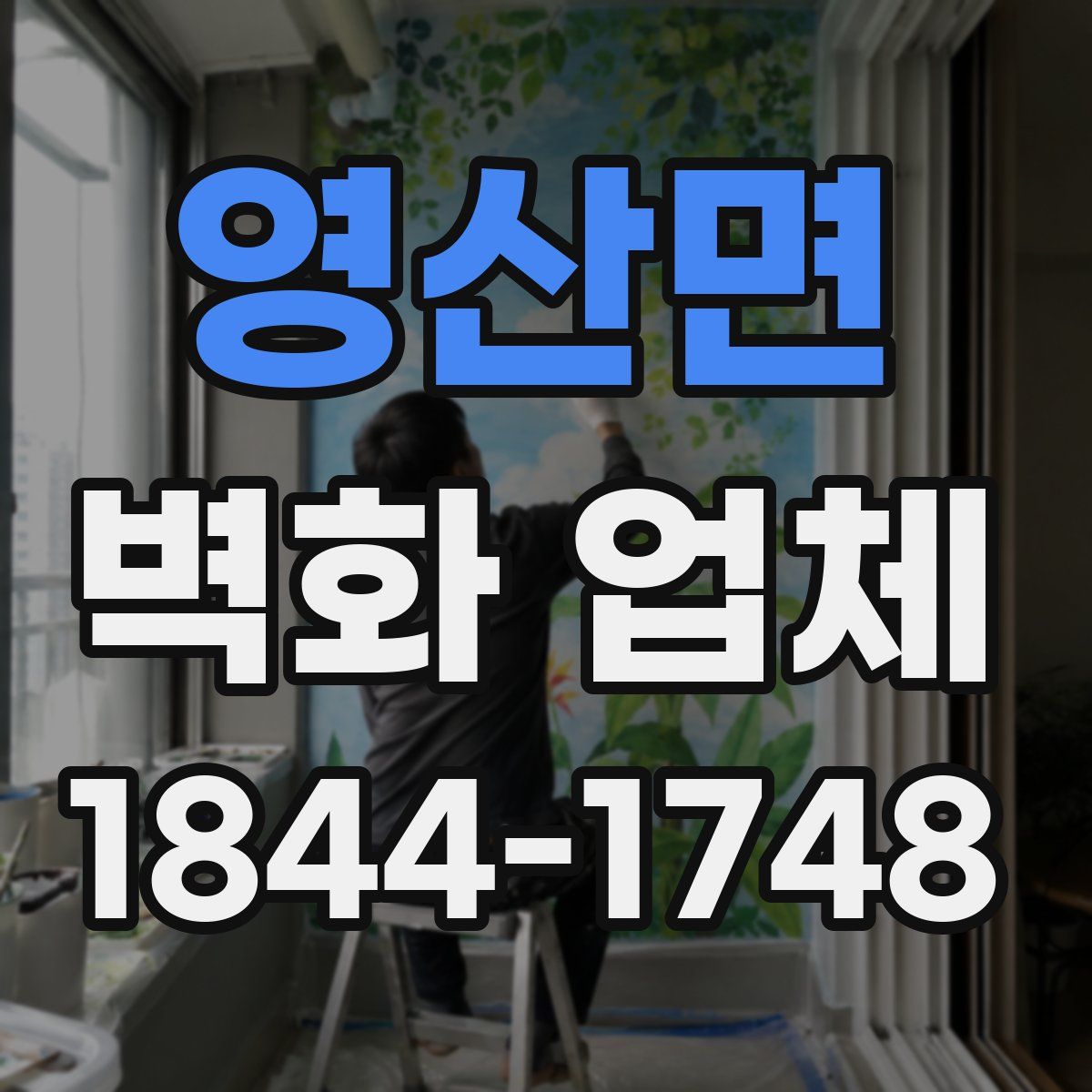 영산면 벽화 업체