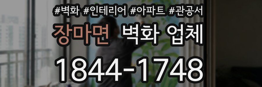 장마면 벽화 업체