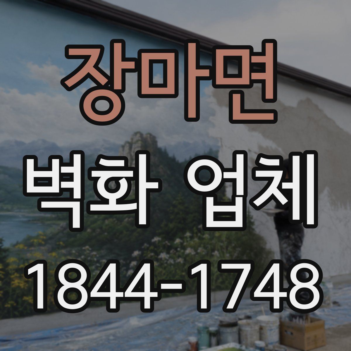 장마면 벽화 업체
