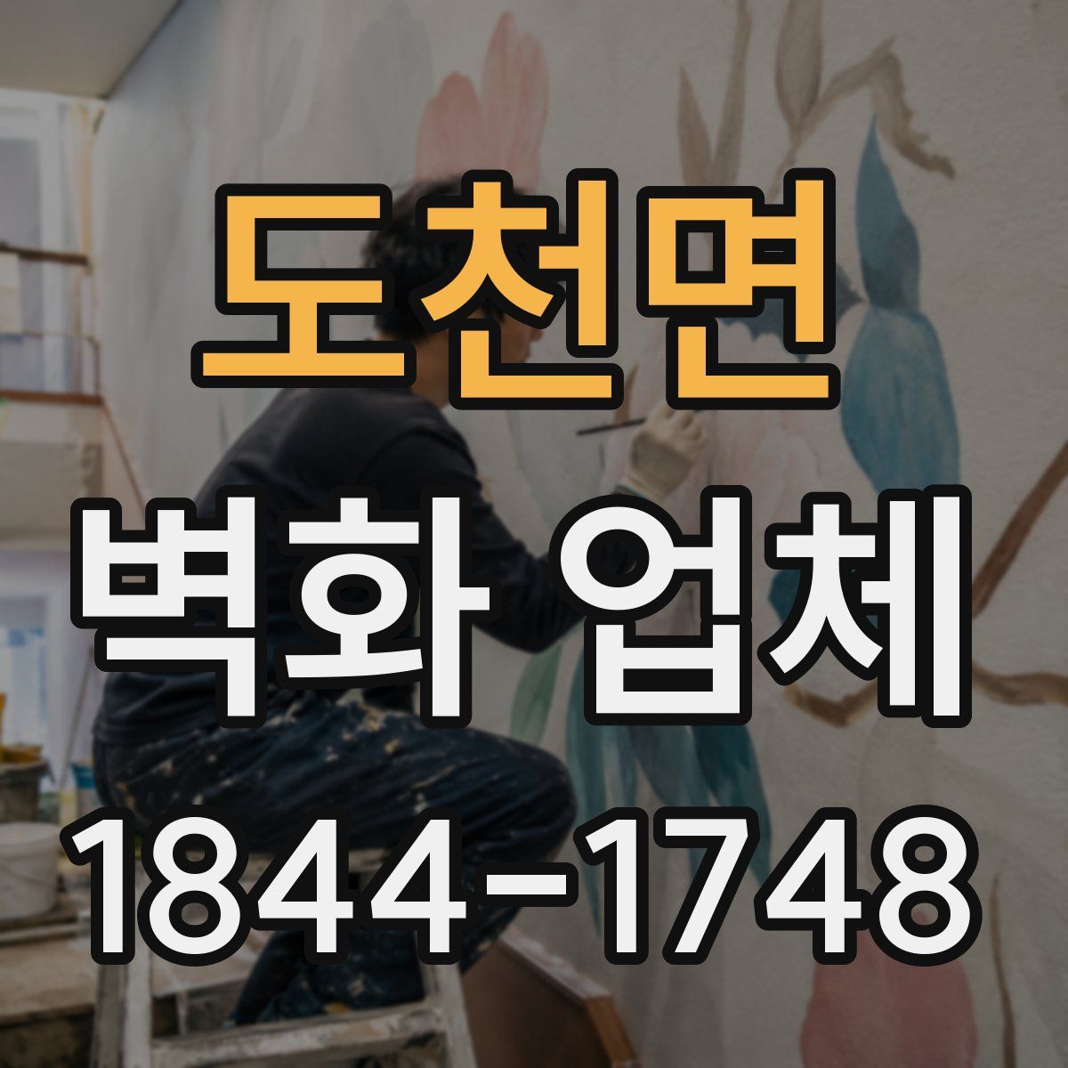 도천면 벽화 업체