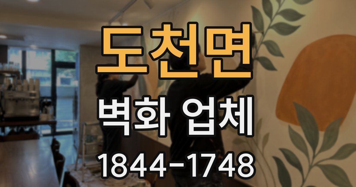 도천면 벽화 업체