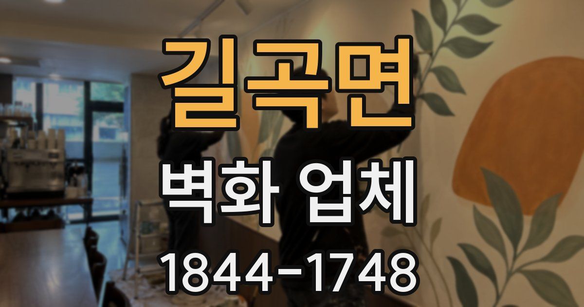 길곡면 벽화 업체