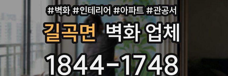 길곡면 벽화 업체