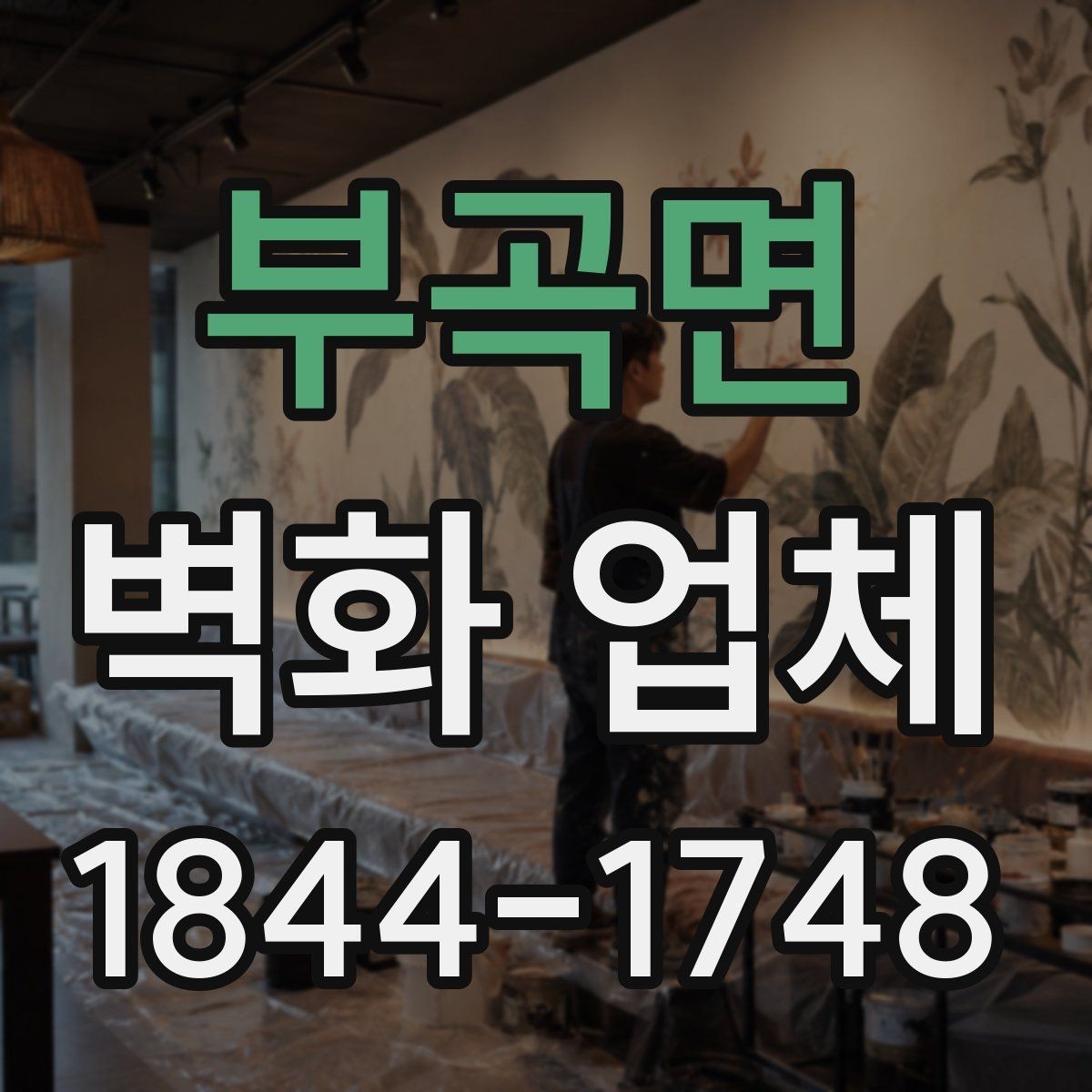 부곡면 벽화 업체 매장 콘셉트와 이어지는 그림 연출