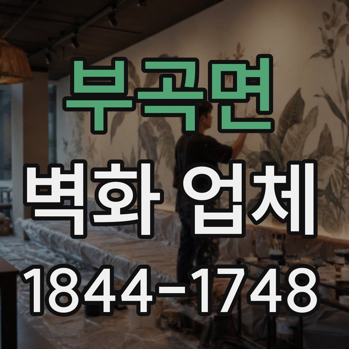 부곡면 벽화 업체