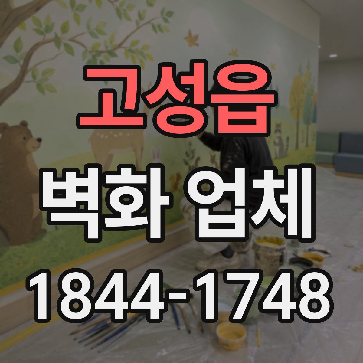 고성읍 벽화 업체