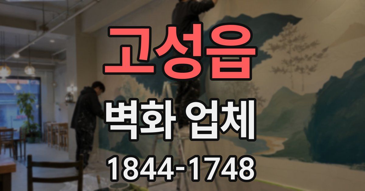 고성읍 벽화 업체