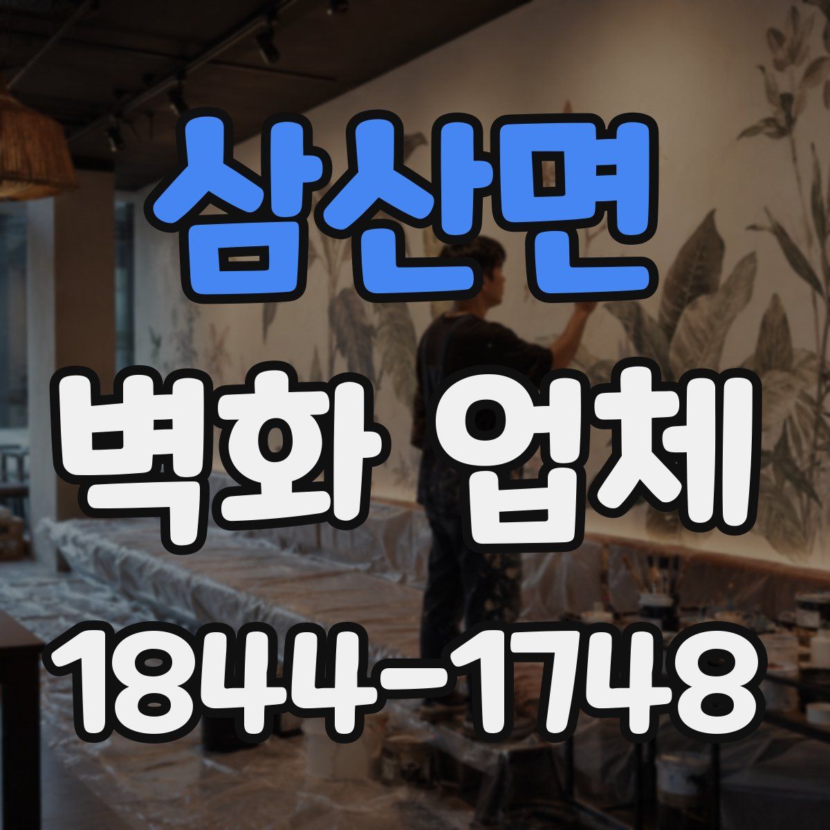 삼산면 벽화 업체