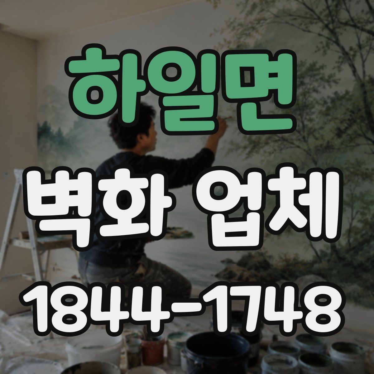 하일면 벽화 업체 시안 검토 때 자주 확인하는 부분