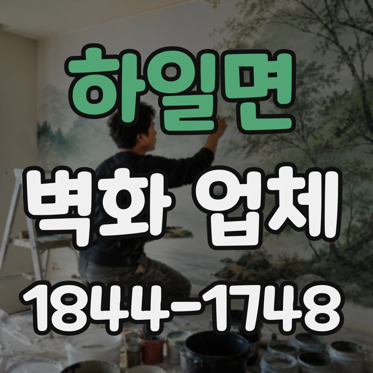 하일면 벽화 업체