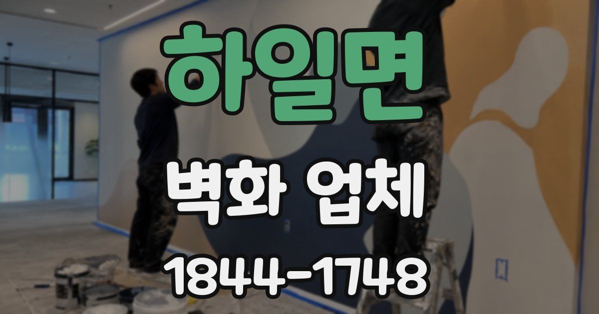하일면 벽화 업체