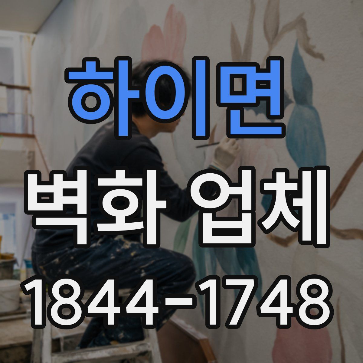 하이면 벽화 업체