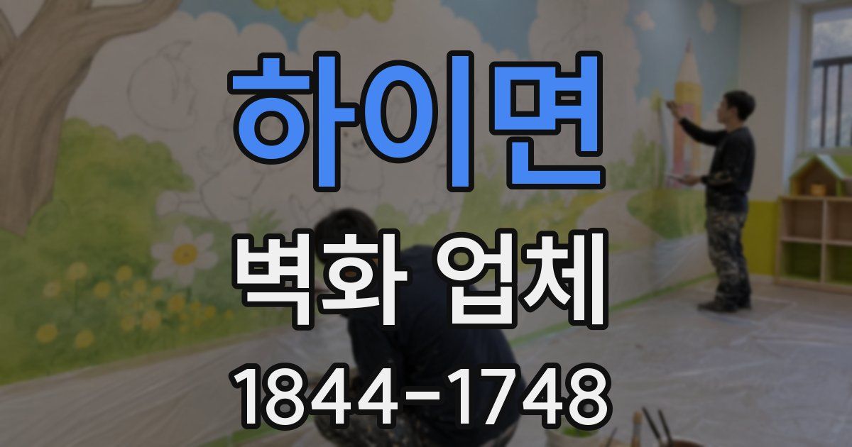 하이면 벽화 업체