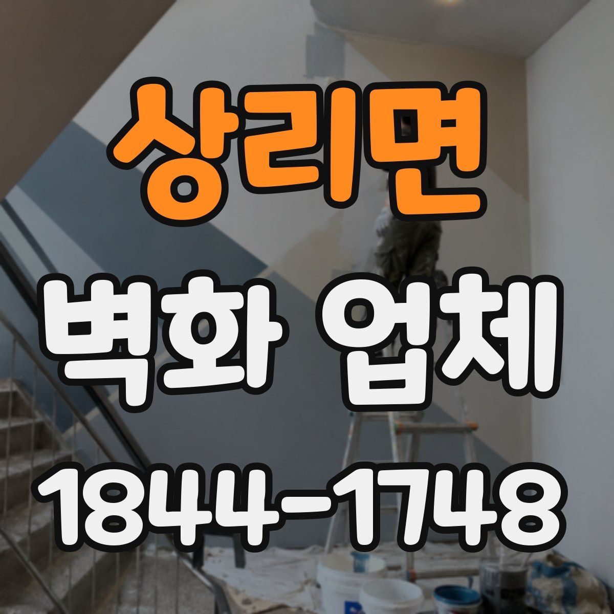 상리면 벽화 업체