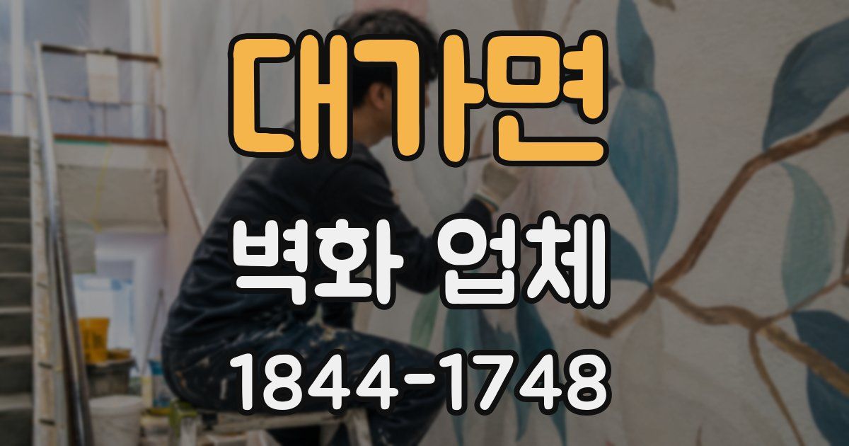 대가면 벽화 업체