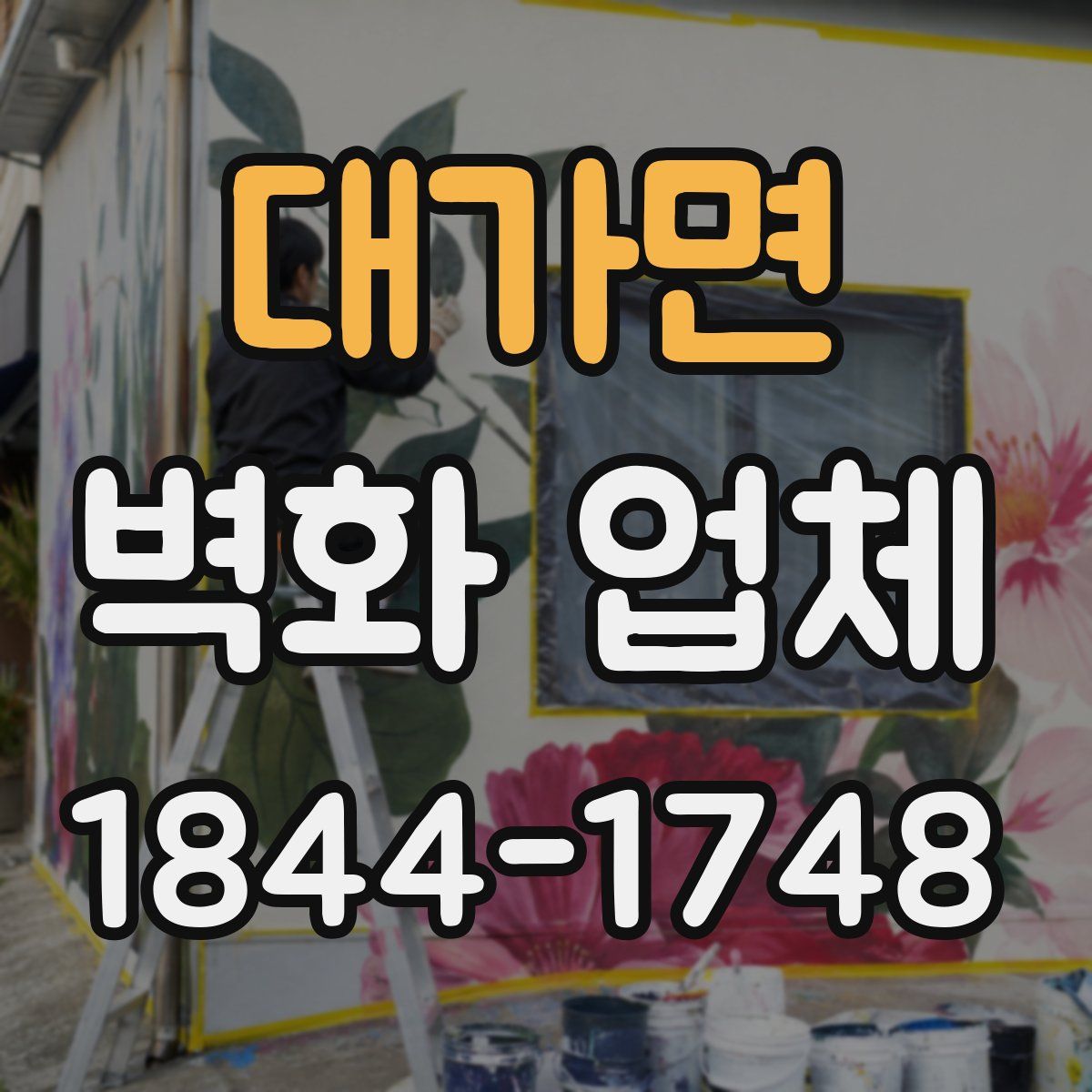 대가면 벽화 업체