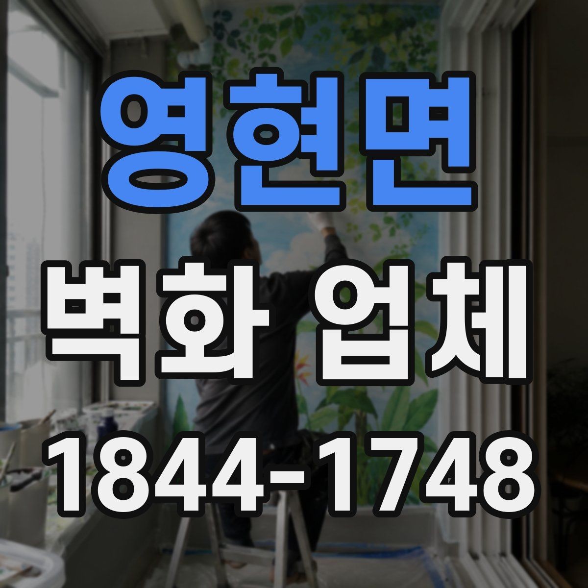 영현면 벽화 업체 손상 부위 보수와 재도장 판단 기준