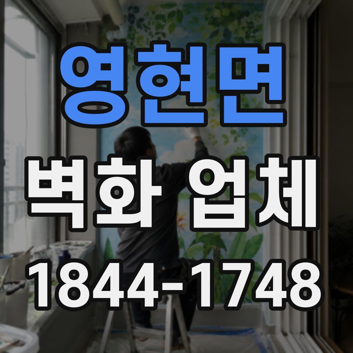 영현면 벽화 업체