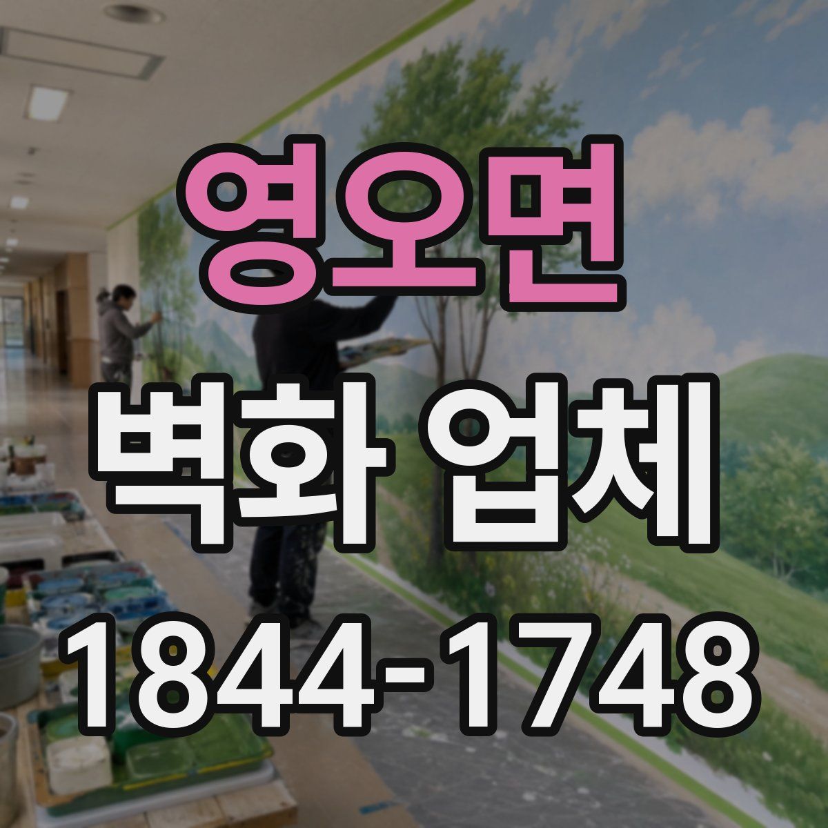 영오면 벽화 업체
