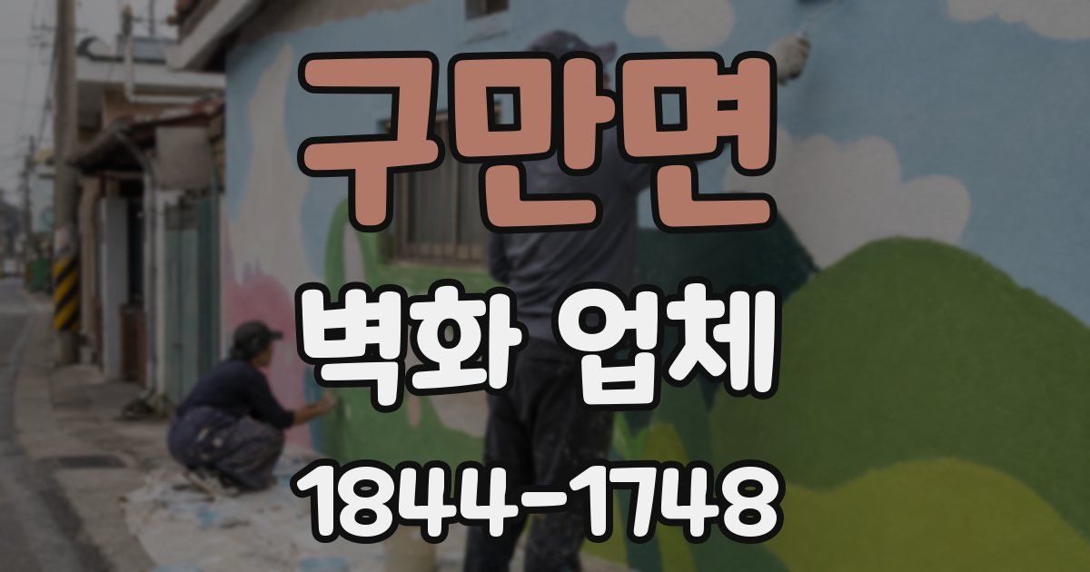 구만면 벽화 업체