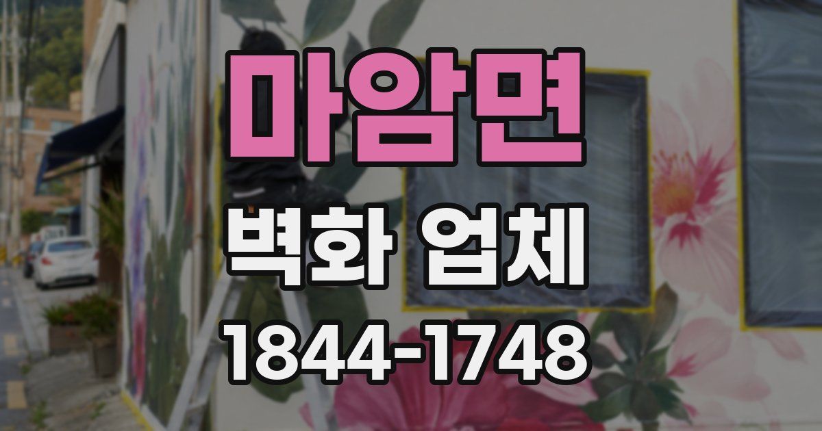 마암면 벽화 업체