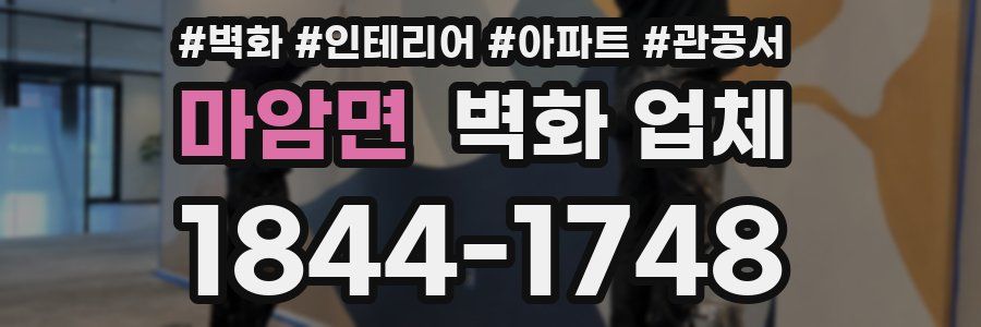 마암면 벽화 업체